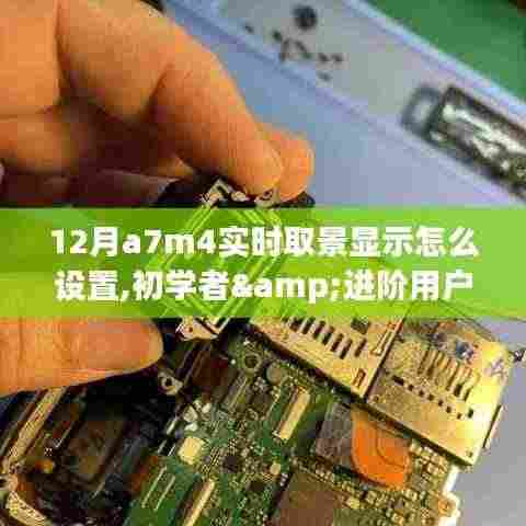 初学者与进阶用户适用的12月A7M4实时取景显示设置指南