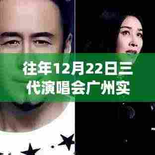 回顾，广州三代演唱会——跨越时代的音乐盛宴，广州实时群盛况一览