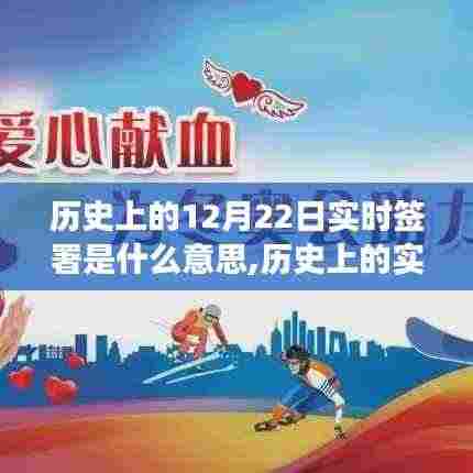 历史上的实时签署事件深度解读，含义与影响探究