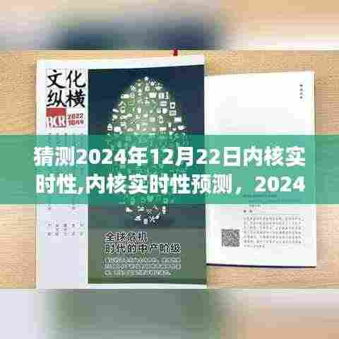 2024年12月22日内核实时性展望与预测