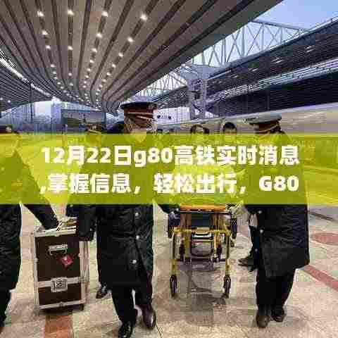 G80高铁12月22日实时行程指南，掌握信息，轻松出行
