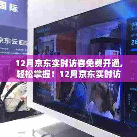 初学者与进阶用户必看，12月京东实时访客免费开通全攻略