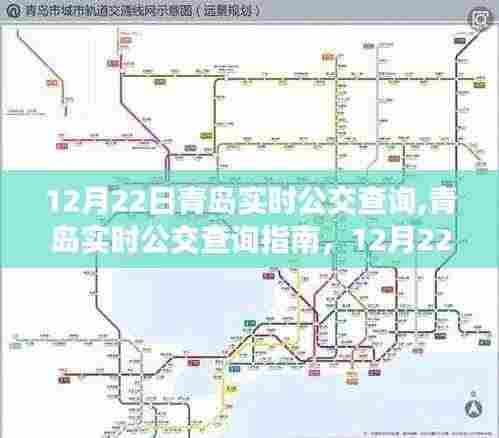 青岛实时公交查询指南,12月22日出行无忧,实时掌握公交动态