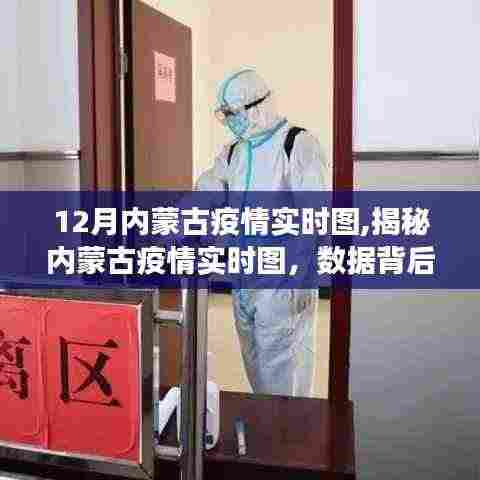 内蒙古疫情实时图解析，数据背后的故事与防控策略（最新动态报道）