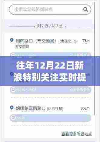 往年12月22日新浪特别关注实时提醒功能深度体验与评测