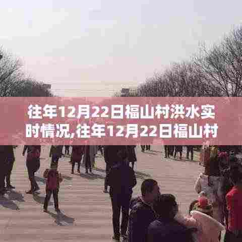往年12月22日福山村洪水实时情况详解与测评介绍