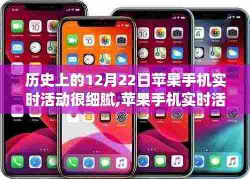 历史视角下的苹果手机实时活动深度评测，细腻度解析与介绍