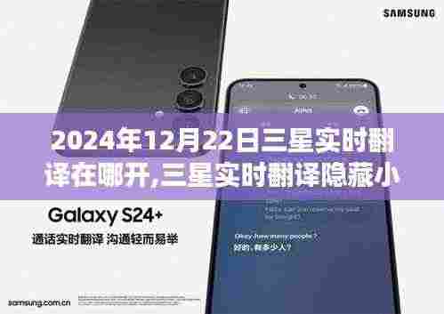 三星实时翻译的秘密探索之旅，隐藏小巷中的独特体验
