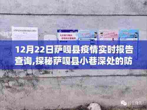 探秘萨嘎县小巷深处的防疫特色小店，疫情实时报告查询之旅（12月22日）
