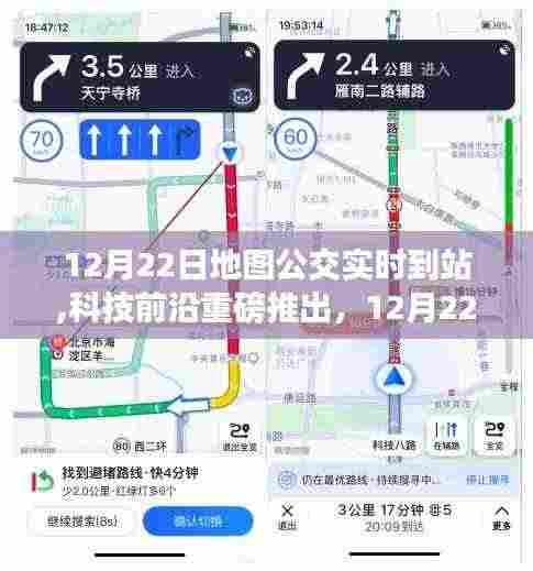 科技重磅推出，地图公交实时到站功能，开启智能出行新时代！