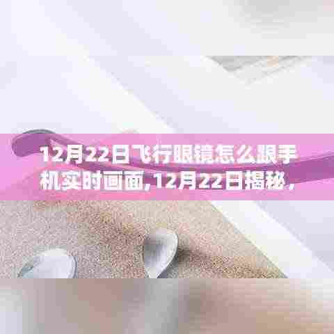 揭秘飞行眼镜与手机实时画面同步的指南，操作方法与步骤解析