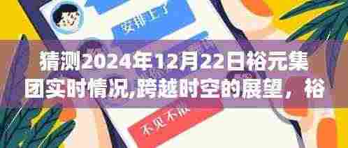 裕元集团2024年展望，辉煌画卷与成长之路的跨越时空预测