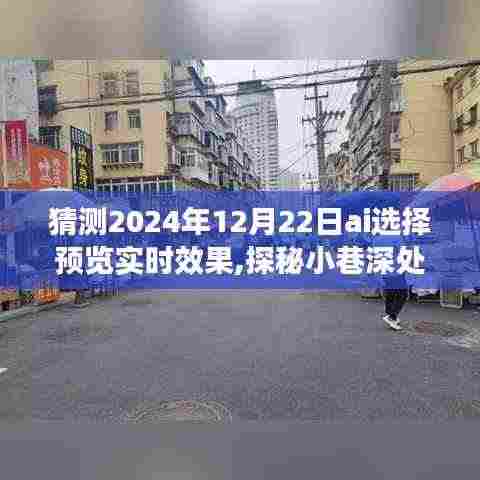 探秘未来之窗，AI预测2024年12月22日小巷深处的实时效果展望