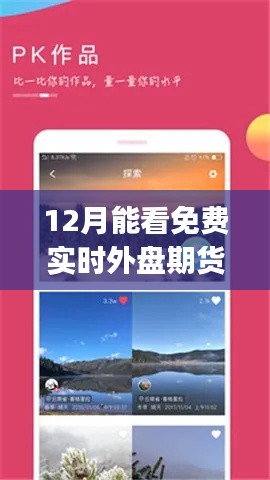 遇见免费实时外盘期货App，探索自然美景与内心宁静之旅