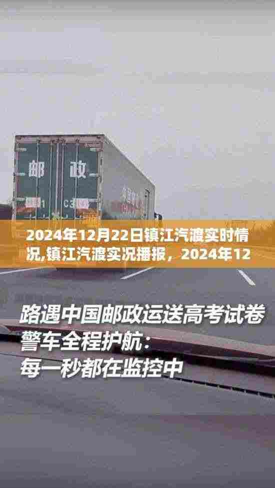 镇江汽渡渡运新动态，2024年12月22日实时播报与实况更新