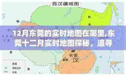 东莞十二月实时地图探秘，追寻内心平静的旅程