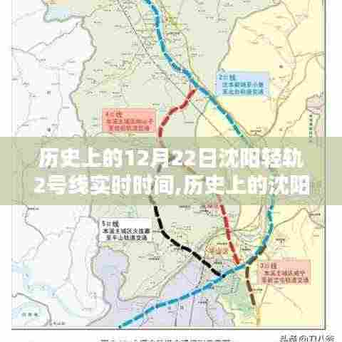 探寻沈阳轻轨二号线历史时刻，十二月二十二日时光轨迹纪实
