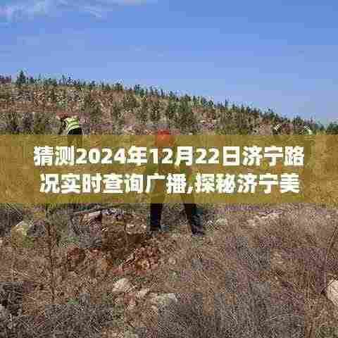 探秘济宁美景，启程寻找内心宁静之旅，预测济宁路况广播新篇章——济宁路况实时查询广播展望报告