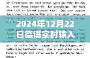 时光之巷的神秘宝藏，2024年德语实时输入翻译软件深度探秘