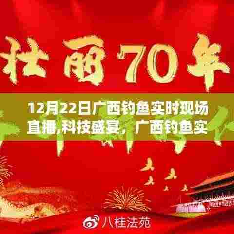 广西钓鱼盛宴，科技直播新纪元揭秘现场，12月22日直播开启