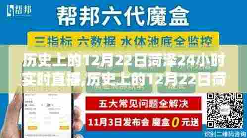 探寻时光印记，历史上的菏泽12月22日24小时实时直播，见证城市变迁之路