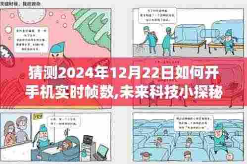 未来科技揭秘，手机实时帧数背后的故事与探索，预测2024年技术趋势揭秘