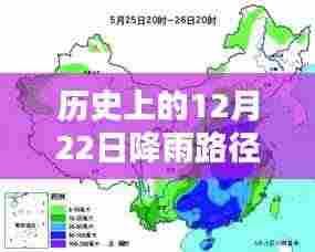 探寻雨水足迹，历史上的12月22日降雨路径实时追踪与实时分析