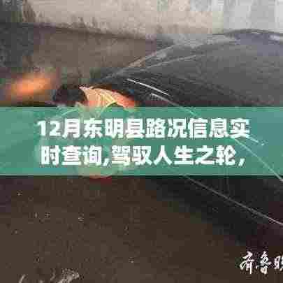 东明县路况实时查询，驾驭人生之路的励志故事