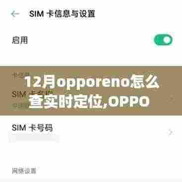 OPPO Reno 12月实时定位功能，科技引领精准定位触手可及