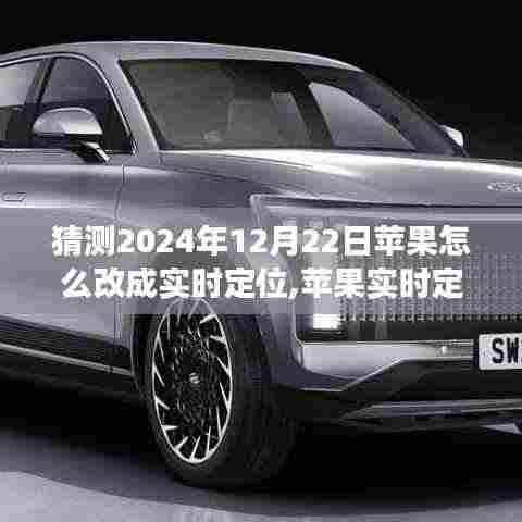 苹果实时定位技术展望，2024年革新猜想与未来定位技术趋势