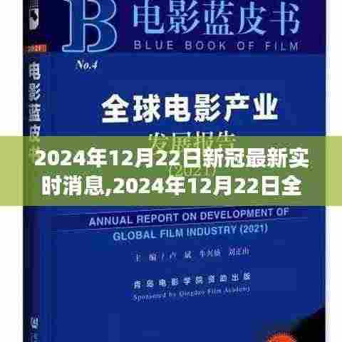 全球新冠疫情进展追踪，最新消息与关键洞察（2024年12月22日）