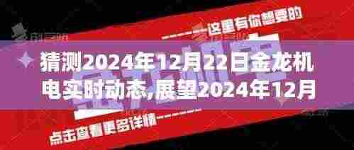 金龙机电未来展望，预测与实时动态展望至2024年12月22日