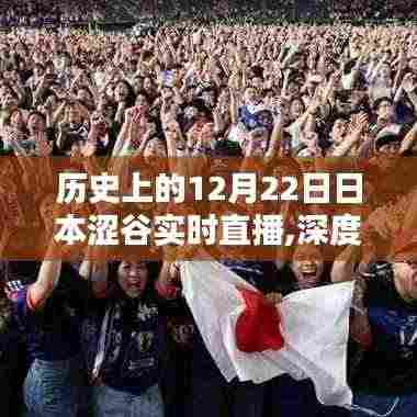 历史上的12月22日日本涩谷实时直播深度解析与全面介绍