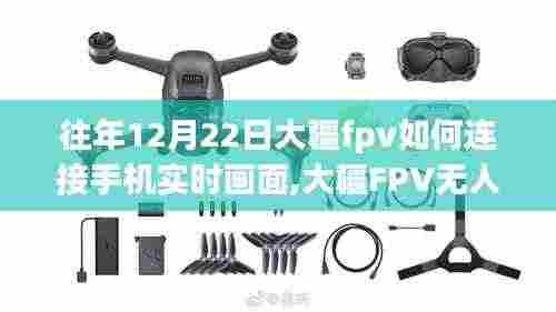 大疆FPV无人机手机实时画面连接指南（往年12月22日版）