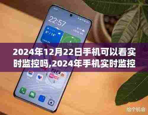 2024年手机实时监控观看的可行性探讨