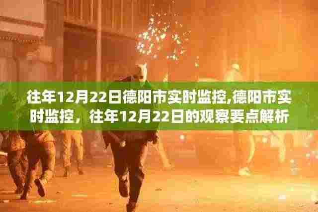 德阳市实时监控观察要点解析，历年12月22日数据分析报告