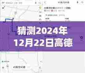 高德实时公交关注风波，对2024年12月22日的猜测与回顾