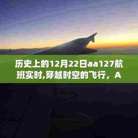AA127航班的历史瞬间，穿越时空的飞行纪实