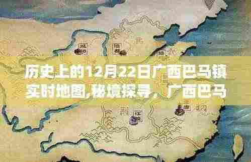 广西巴马镇历史地图下的秘境探寻与巷弄美食探秘之旅