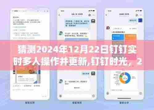 云端相聚奇迹，钉钉时光2024年12月22日实时多人操作更新