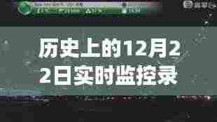 12月22日历史暖心瞬间与自然美景之旅，追寻内心的宁静与平和，希望符合您的要求，您还可以根据实际情况进行调整。
