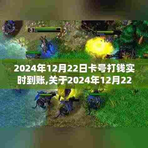 关于2024年12月22日实时到账交易详解，卡号打钱实时到账指南