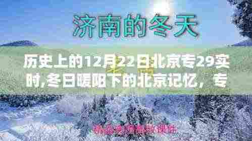 冬日暖阳下的北京记忆，专属于12月22日的温馨时光