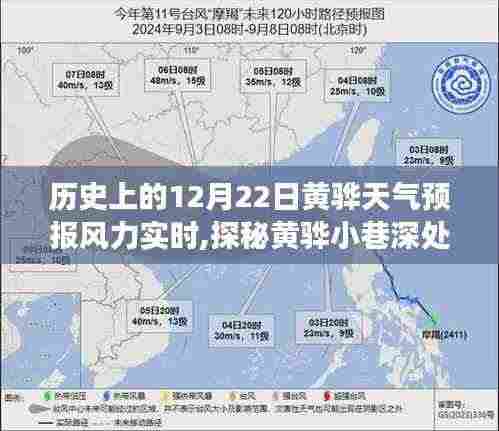 12月22日黄骅天气预报及小巷特色小店探秘，历史天气与美食风味之旅