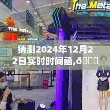 🌟革命性智能时刻，预测未来生活的高科技新宠——2024年实时时间函揭秘