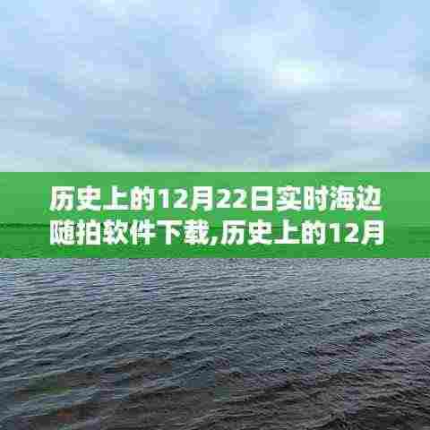 历史上的12月22日，实时海边随拍软件深度评测与介绍及下载指南