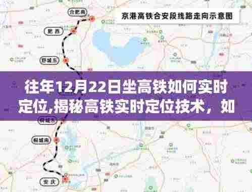 揭秘高铁实时定位技术，高效乘坐与追踪行程定位指南（往年12月22日篇）