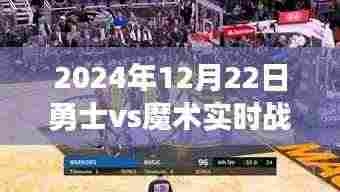 多维解读，勇士与魔术对决背后的战绩与故事