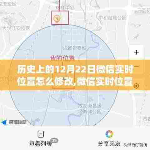 微信实时位置修改功能重磅上线，科技重塑生活轨迹，重温历史时刻的微信实时位置修改指南