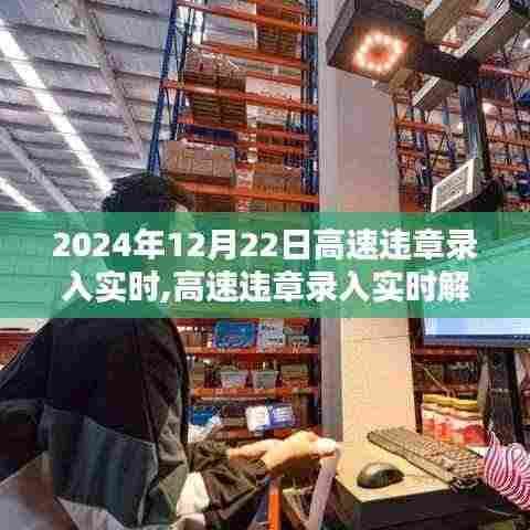 高速违章实时录入解析与洞察，聚焦要点洞悉细节（2024年12月版）